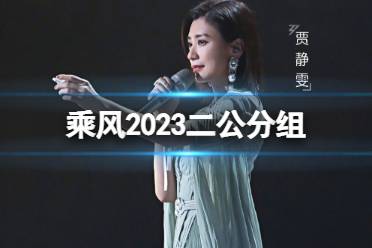 乘风2023二公分组 乘风4二公分组名单