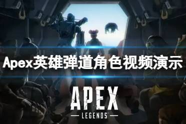 《Apex英雄》新英雄弹道有哪些特点？弹道角色视频演示