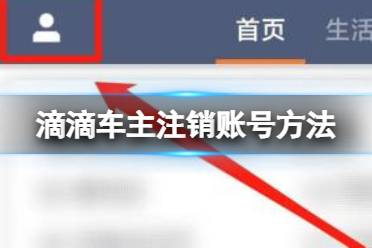 滴滴车主怎么注销账号 注销账号方法介绍