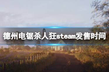 《德州电锯杀人狂》什么时候发售？steam发售时间分享