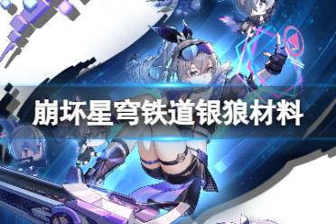 《崩坏星穹铁道》银狼技能升级材料 银狼行迹需求材料一览