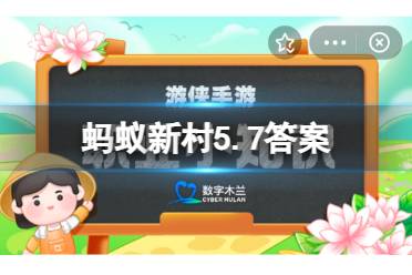 蚂蚁新村5月7日答案最新 哪个地方发布了全国首个《民宿管家职业技能等级评定规范》