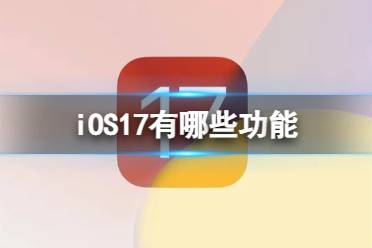 iOS17有哪些功能 iOS17最新消息真机截图曝光