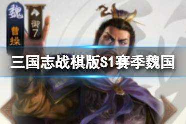 《三国志战棋版》魏国阵容推荐 S1赛季魏国最强阵容