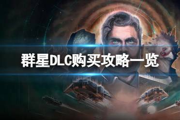 《群星》dlc怎么买？购买攻略一览