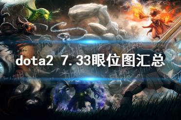 《DOTA2》7.33眼位图汇总 7.33眼位一览