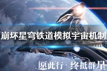 《崩坏星穹铁道》模拟宇宙要耗体力吗？ 模拟宇宙玩法机制介绍