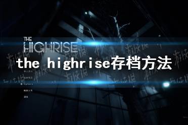 《The Highrise》怎么存档？ 存档方法