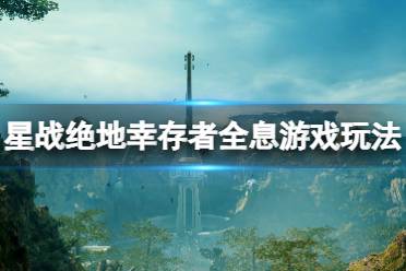 《星球大战绝地幸存者》全息游戏怎么玩？全息游戏建造及阵型玩法