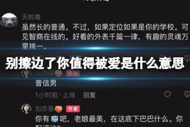 别擦边了你值得被爱是什么意思 别擦边了你值得被爱抖音