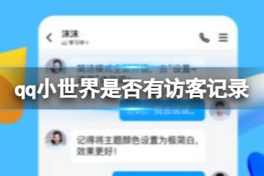 qq小世界有访客记录吗 是否有访客记录