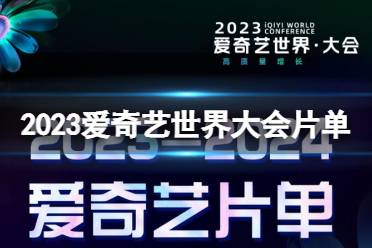 2023爱奇艺世界大会片单 爱奇艺2023片单一览