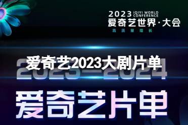 爱奇艺2023大剧片单 爱奇艺2023年待播剧一览