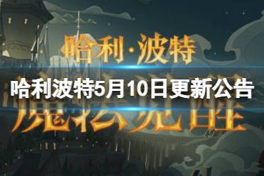 《哈利波特魔法觉醒》5月10日更新公告 幽灵骑士团活动开启