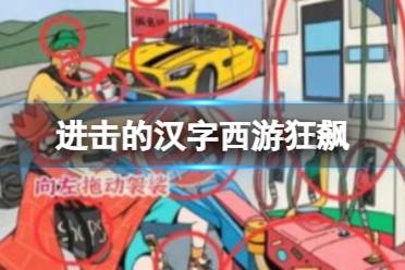 《进击的汉字》西游狂飙 西游狂飙找出12处不合理通关攻略