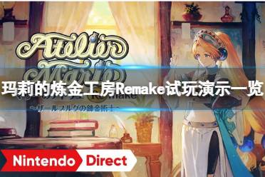 《玛莉的炼金工房Remake》什么时候发售？试玩演示一览