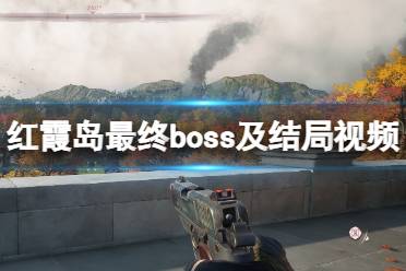 《红霞岛》最终boss怎么打？最终boss及结局视频