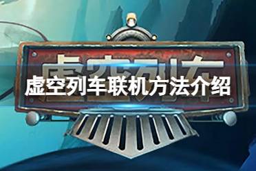 《虚空列车》steam怎么联机？联机方法介绍