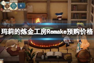 《玛莉的炼金工房Remake》多少钱？预购价格及特典内容一览