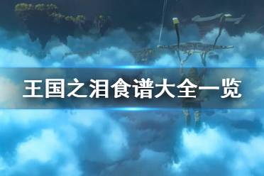 《塞尔达传说王国之泪》食谱大全一览 有哪些食谱？