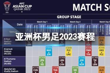 亚洲杯男足2023赛程 中国男足卡塔尔亚洲杯2023赛程表