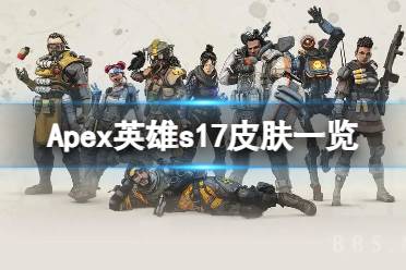 《Apex英雄》S17新活动皮肤有哪些？s17皮肤一览