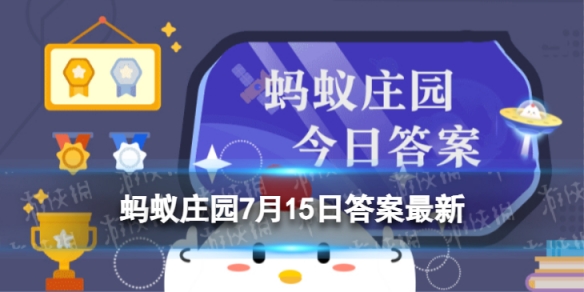 小鸡宝宝考考你，以下哪个曾经是大熊猫在古代的名字 蚂蚁庄园7月15日答案最新