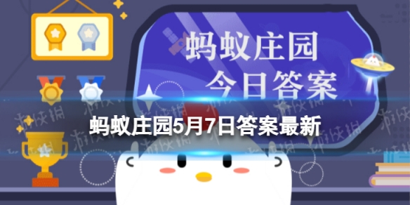 猜一猜：冰箱一般存放多少食物更省电 蚂蚁庄园5月7日答案最新