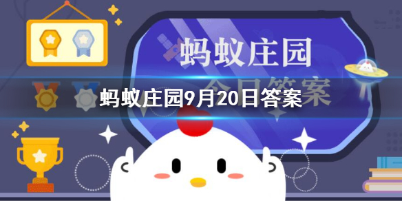 成语安步当车是什么意思 支付宝蚂蚁庄园9月20日答案