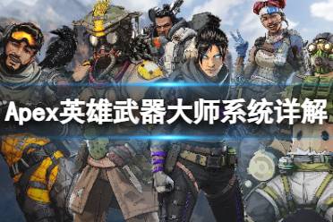 《Apex英雄》武器大师系统是什么？武器大师系统详解