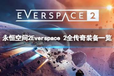 《永恒空间2》传奇装备有哪些？Everspace 2全传奇装备一览