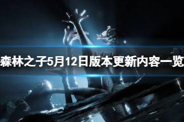 《森林之子》5月12日版本更新了什么内容？5月12日版本更新内容一览