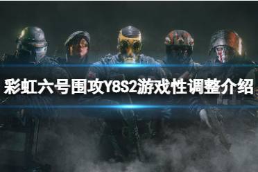 《彩虹六号围攻》新赛季游戏玩法有哪些调整？Y8S2游戏性调整介绍