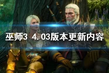 《巫师3》4.03版本更新内容 4.03更新了什么？