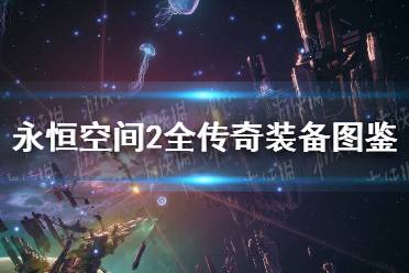 《永恒空间2》传奇装备属性大全 全传奇装备图鉴