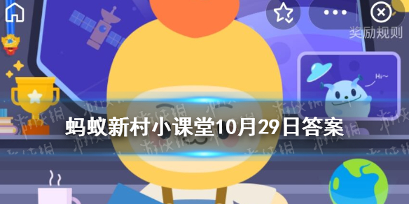 蚂蚁新村10月29日小课堂答案 五谷中的菽指的是什么