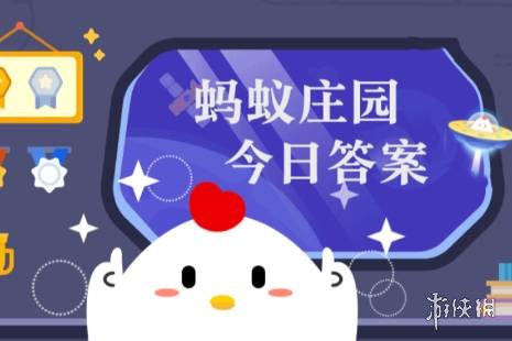 蚂蚁庄园今日答案12.30