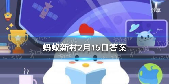 “汤圆就是元宵，只是南北方的说法不一样”对吗 蚂蚁新村2月15日答案