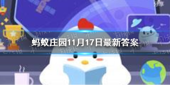 成语危言危行形容的是 蚂蚁庄园11月17日答案最新