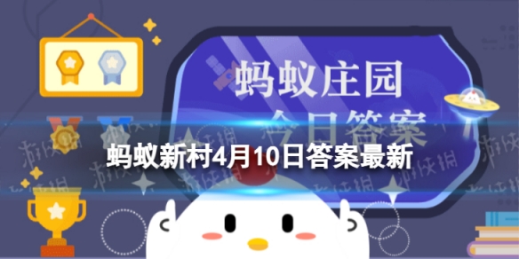 人们常说的“蓝领”指的是从事什么类型工作的人 蚂蚁新村4月10日答案最新