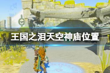 《塞尔达传说王国之泪》天空神庙怎么进？天空神庙位置及宝箱攻略大全