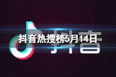 抖音热搜榜5月14日 抖音热搜排行榜今日榜5.14