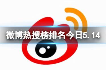 微博热搜榜排名今日5.14 微博热搜榜今日事件5月14日