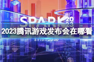 2023腾讯游戏发布会在哪看 2023腾讯游戏发布会节目单