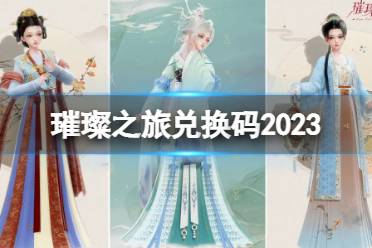 《璀璨之旅》兑换码2023 公测最新兑换码