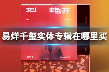 易烊千玺实体专辑在哪里购买 易烊千玺首张个人实体专辑购买渠道