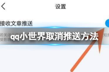 qq小世界怎么取消推送 取消推送方法介绍