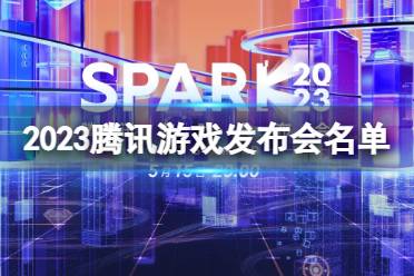 2023腾讯游戏发布会有哪些游戏 2023腾讯游戏发布会游戏名单