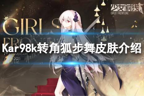 《少女前线》Kar98k转角狐步舞怎么样 Kar98k转角狐步舞皮肤一览