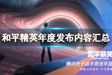 《和平精英》腾讯游戏发布会爆料 年度发布内容汇总